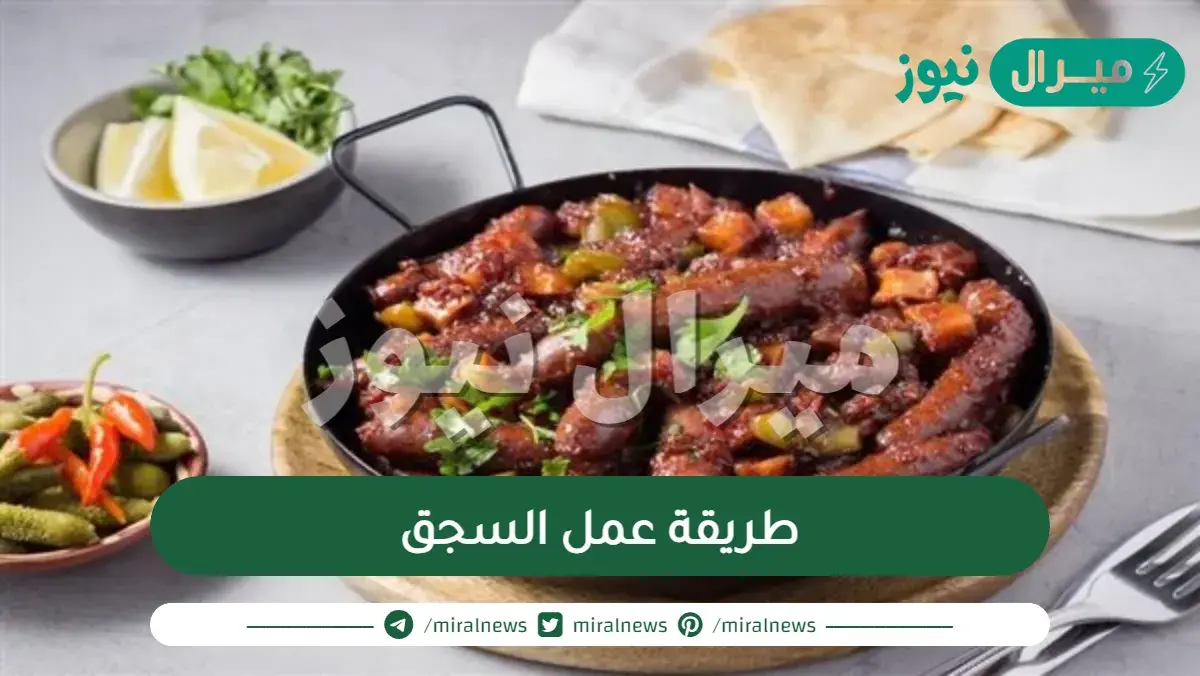 طريقة عمل السجق الست غالية