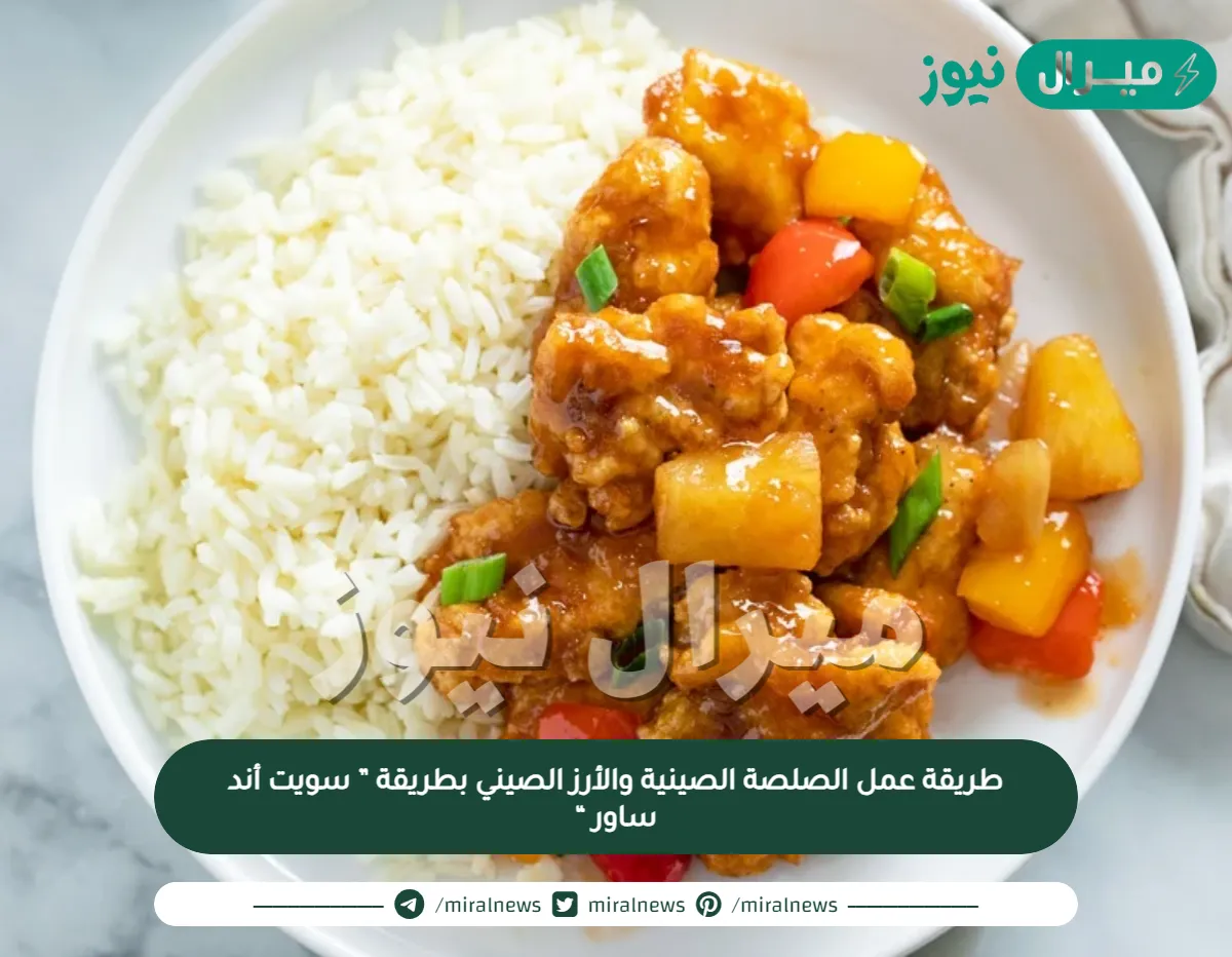 طريقة عمل الصلصة الصينية والأرز الصيني بطريقة ” سويت أند ساور “