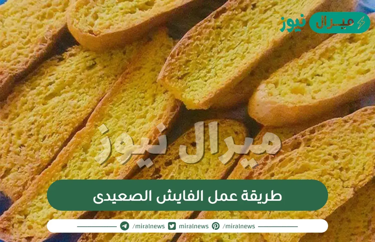 طريقة عمل الفايش الصعيدى الست غالية