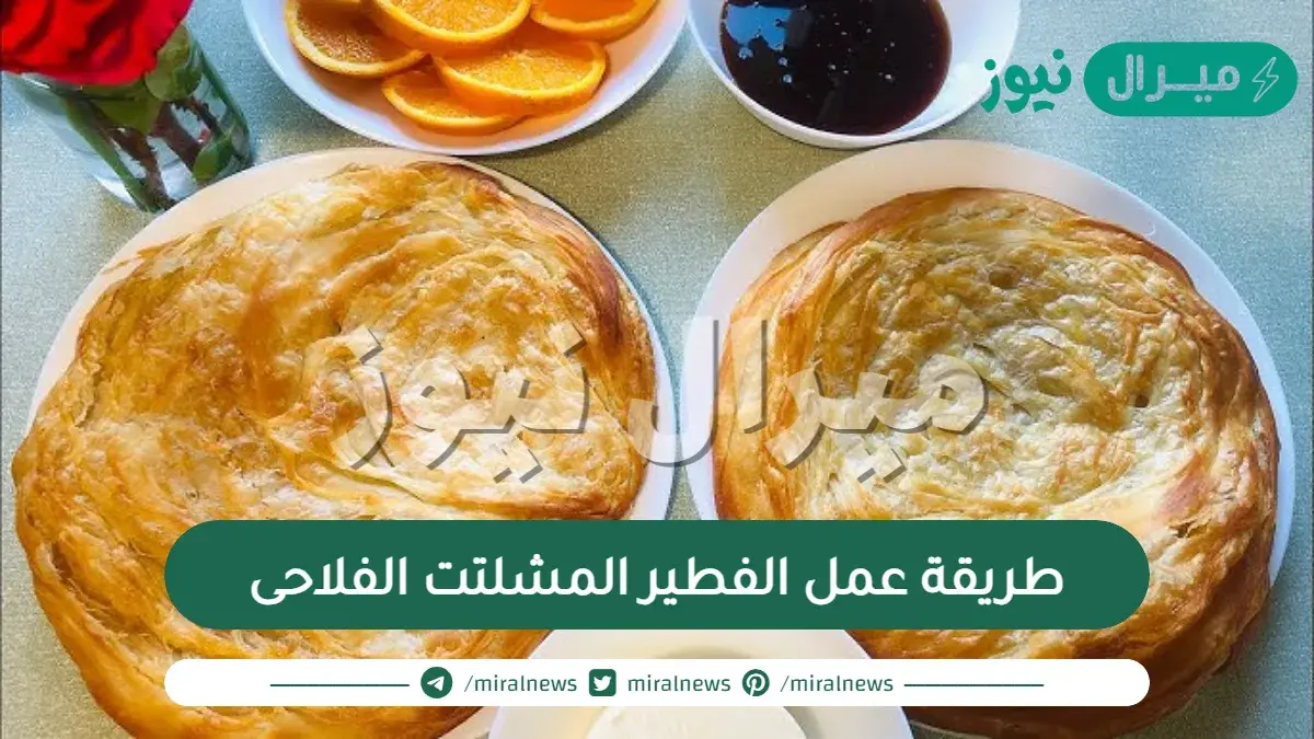 طريقة عمل الفطير المشلتت الفلاحى للست غالية
