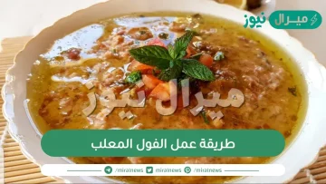 طريقة عمل الفول المعلب بالخلطه السريه