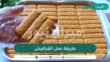 طريقة عمل القراقيش بالزيت بالكيلو