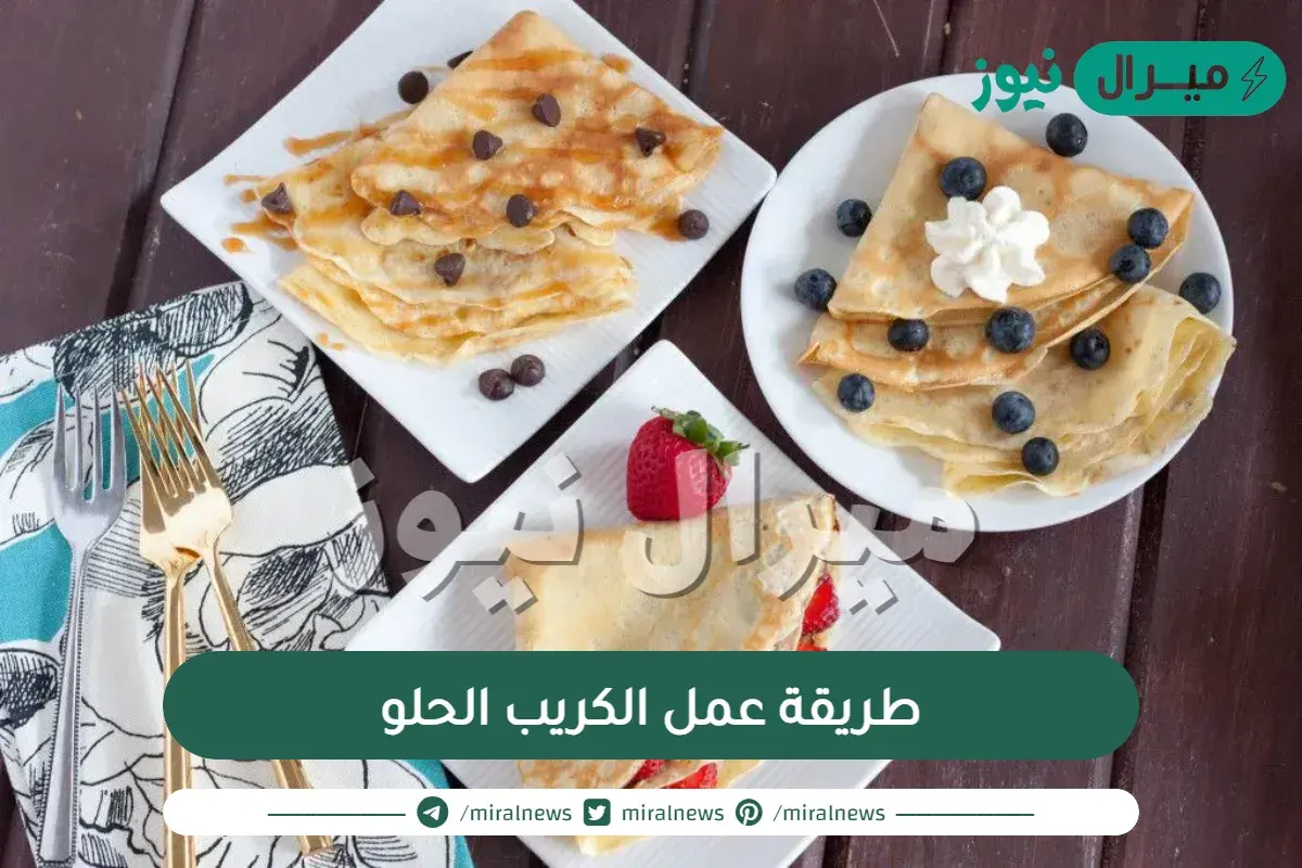 طريقة عمل الكريب الحلو نجلاء الشرشابى