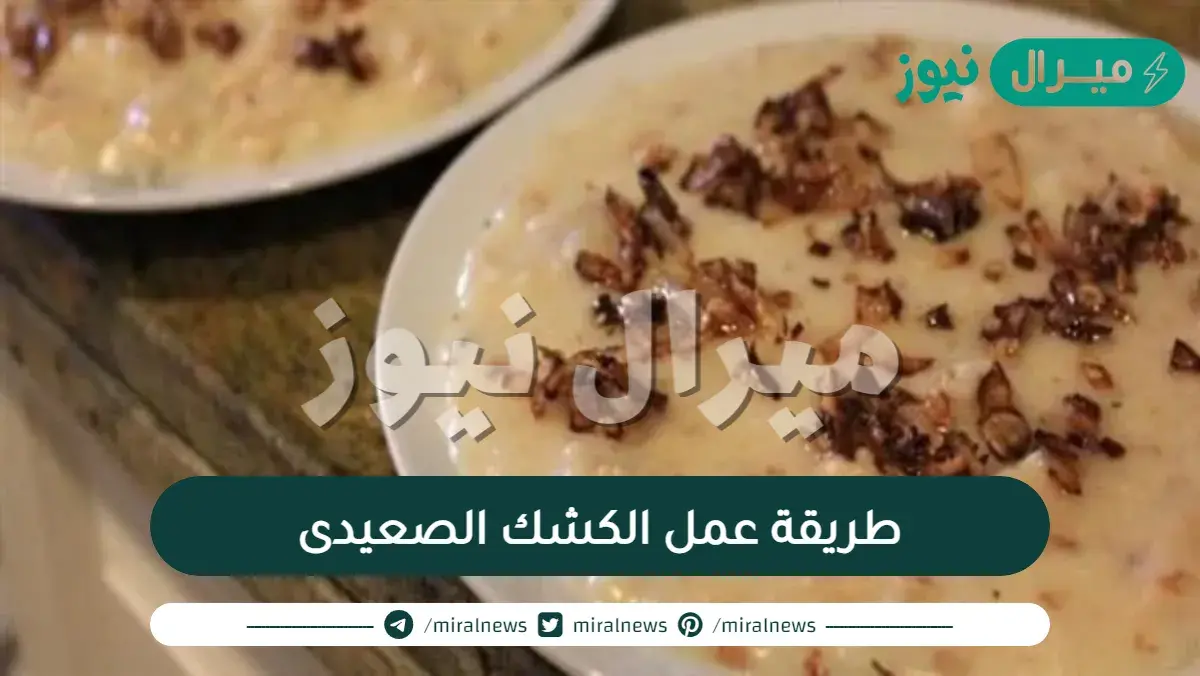 طريقة عمل الكشك الصعيدى الست غالية