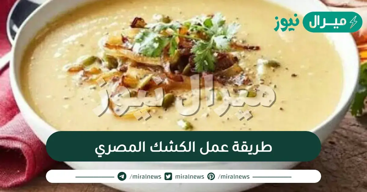 طريقة عمل الكشك المصري للشيف الشربينى