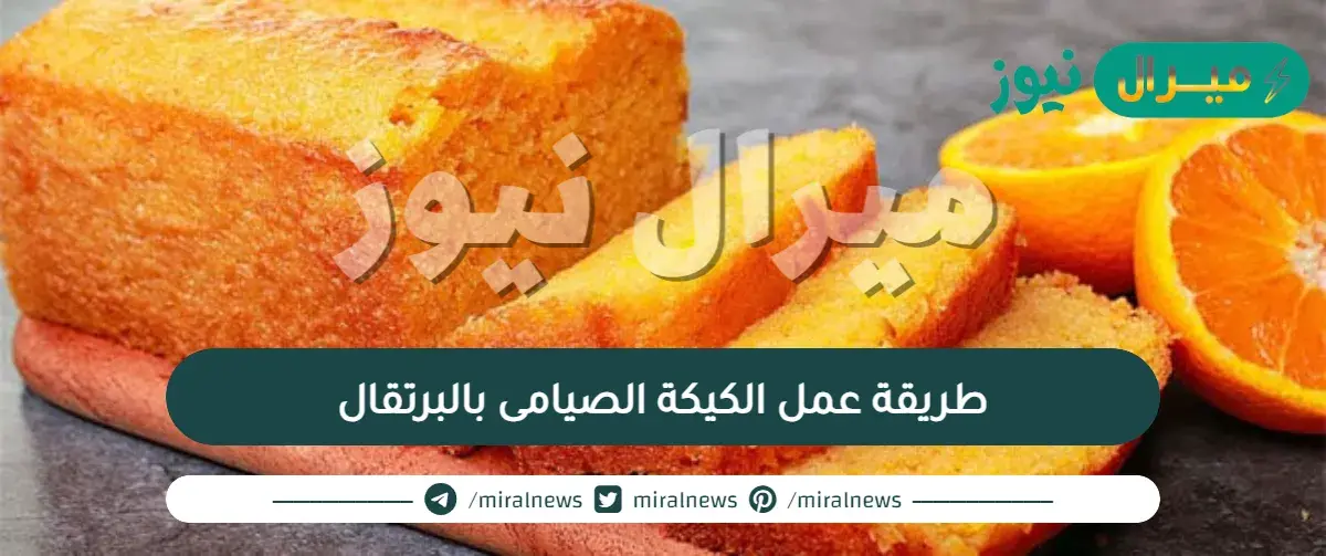 طريقة عمل الكيكة الصيامى بالبرتقال وأهم النصائح لنجاح أي كيكة