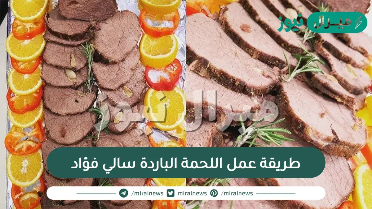 طريقة عمل اللحمة الباردة سالي فؤاد
