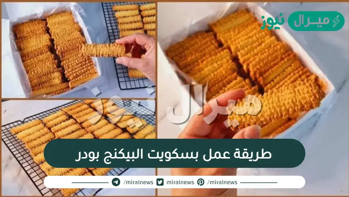 طريقة عمل بسكويت البيكنج بودر للشيف حسن
