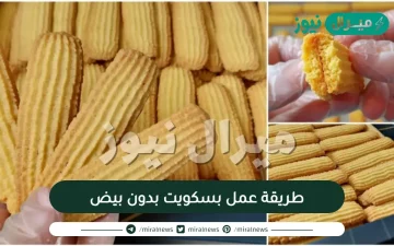طريقة عمل بسكويت بدون بيض نجلاء الشرشابى