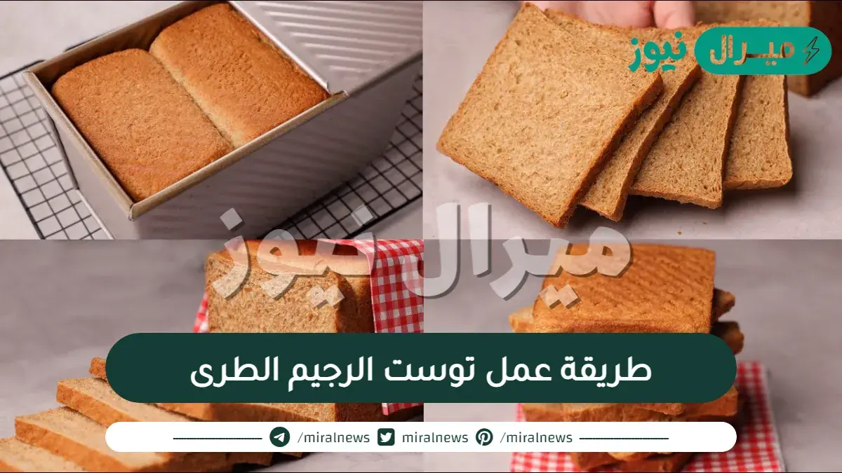 طريقة عمل توست الرجيم الطرى