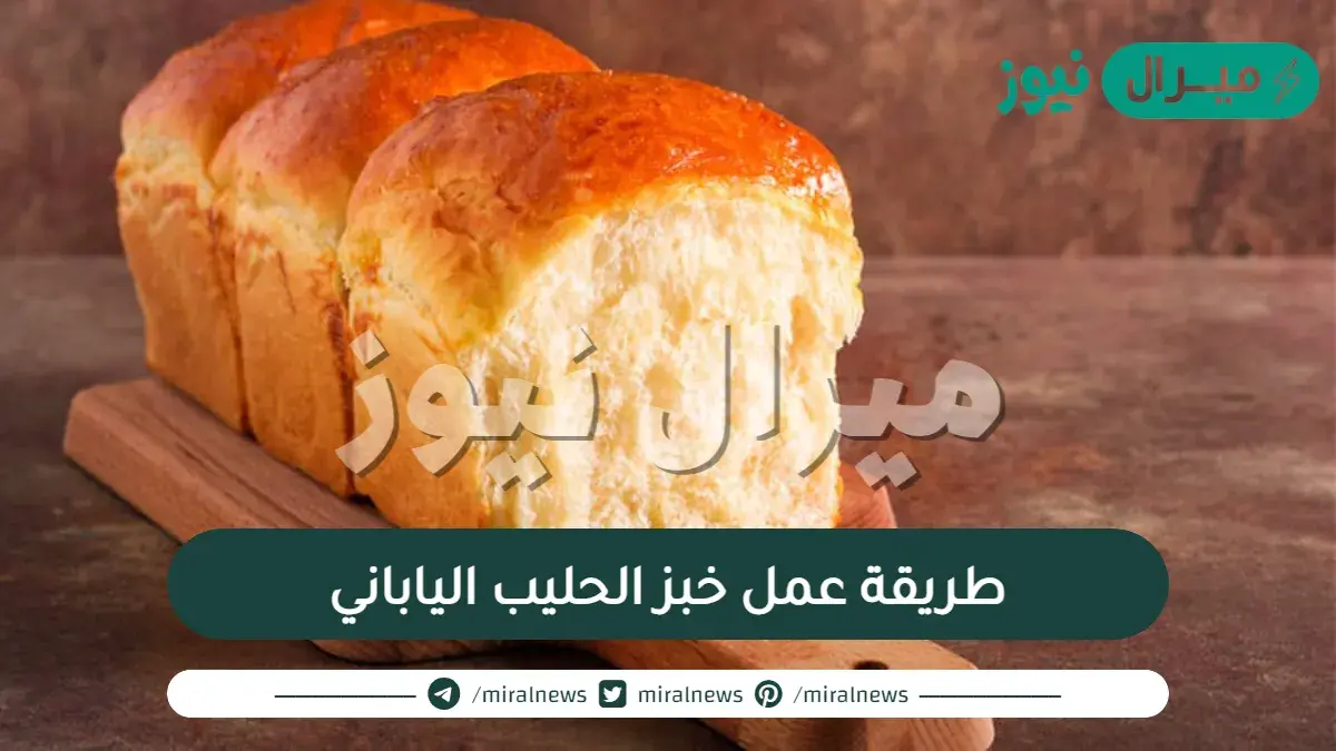 طريقة عمل خبز الحليب الياباني