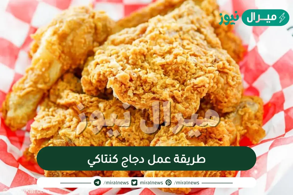 طريقة عمل دجاج كنتاكي منال العالم