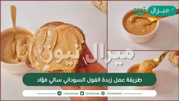 طريقة عمل زبدة الفول السوداني سالي فؤاد