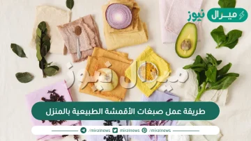 طريقة عمل صبغات الأقمشة الطبيعية بالمنزل