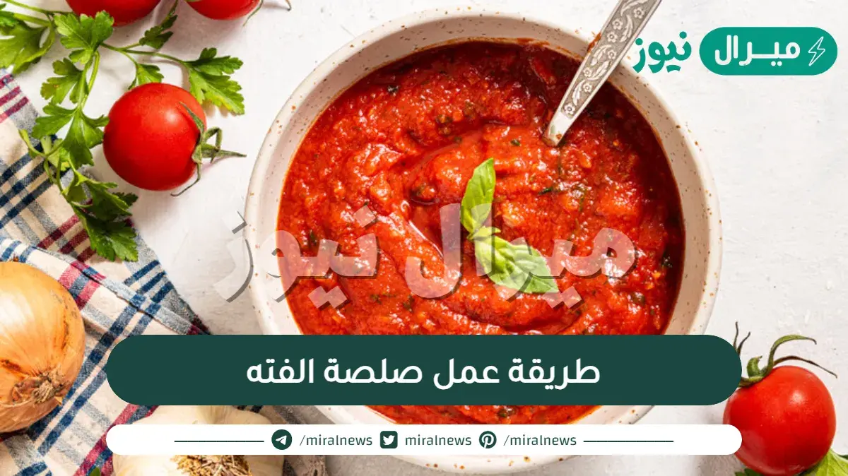طريقة عمل صلصة الفته