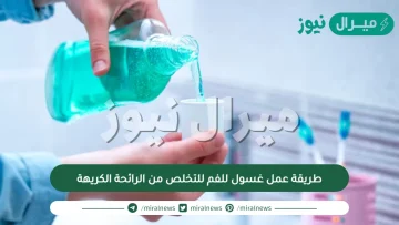 طريقة عمل غسول للفم للتخلص من الرائحة الكريهة