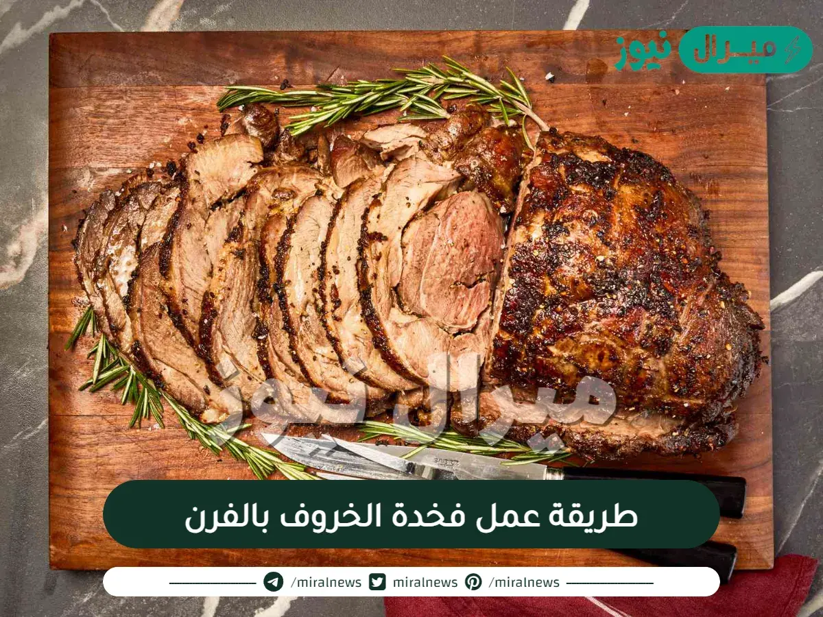 طريقة عمل فخدة الخروف بالفرن