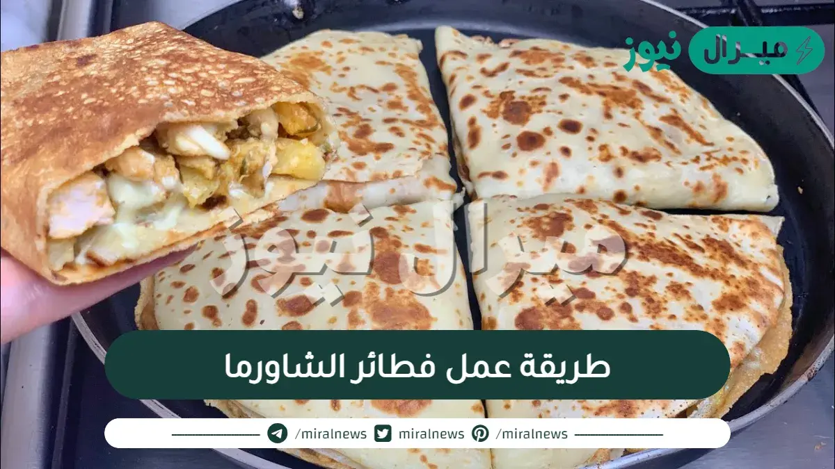 طريقة عمل فطائر الشاورما