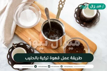 طريقة عمل قهوة تركية بالحليب