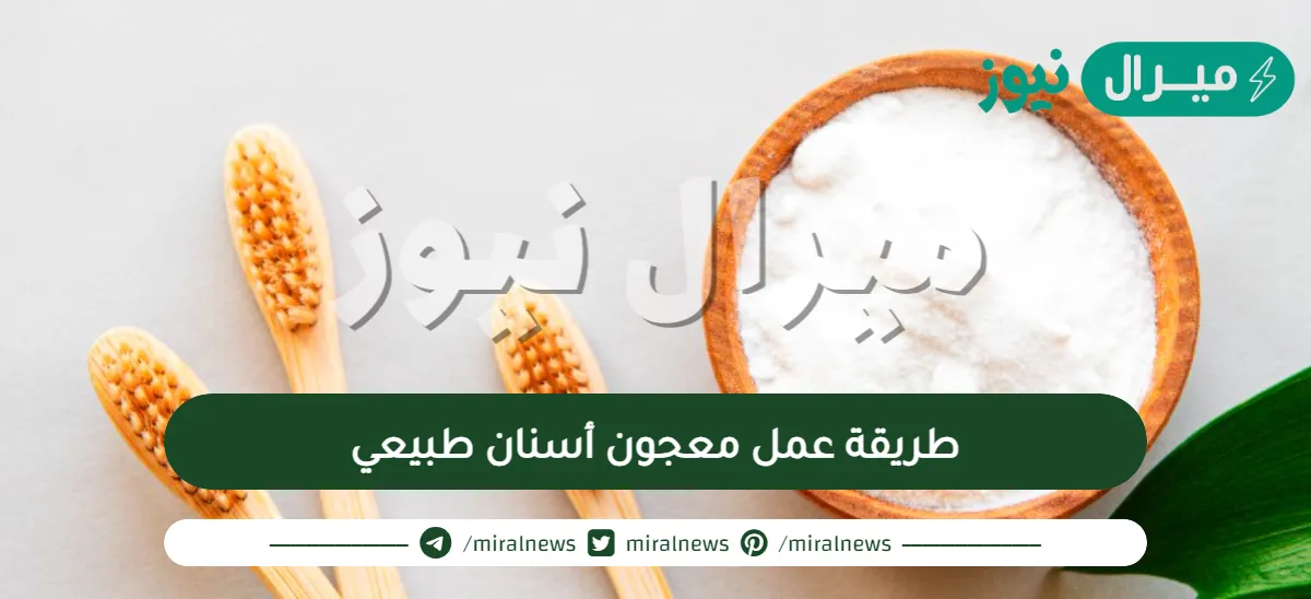 طريقة عمل معجون أسنان طبيعي