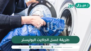 طريقة غسل الجاكيت البوليستر