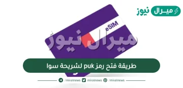 طريقة فتح رمز puk لشريحة سوا