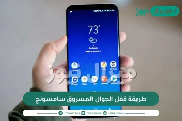 طريقة قفل الجوال المسروق سامسونج