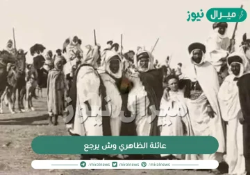 عائلة الظاهري وش يرجع