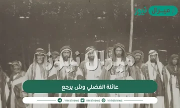 عائلة الفضلي وش يرجع