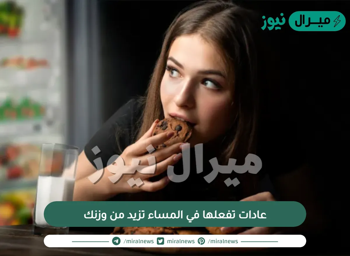 عادات تفعلها في المساء تزيد من وزنك