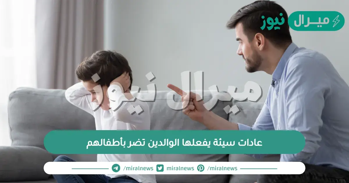 عادات سيئة يفعلها الوالدين تضر بأطفالهم