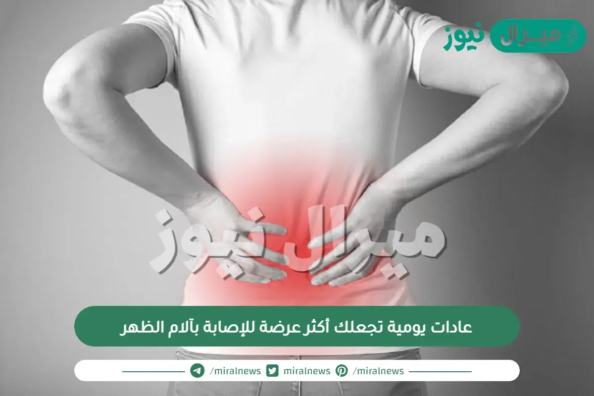 عادات يومية تجعلك أكثر عرضة للإصابة بآلام الظهر