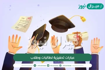 عبارات تحفيزية لطالبات وطلاب