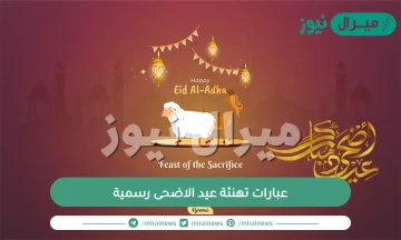 أحلى عبارات تهنئة عيد الاضحى رسمية