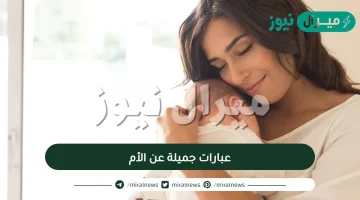 عبارات جميلة عن الأم، عبارات مؤثرة عن الأم