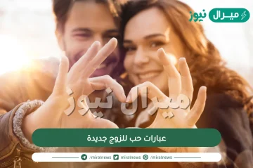 عبارات حب للزوج جديدة