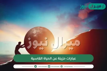 عبارات حزينة عن الحياة القاسية