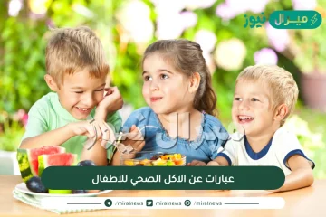 عبارات عن الاكل الصحي للاطفال