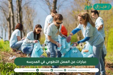 عبارات عن العمل التطوعي في المدرسه