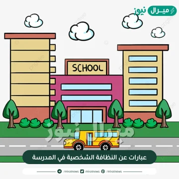 عبارات عن النظافة الشخصية في المدرسة