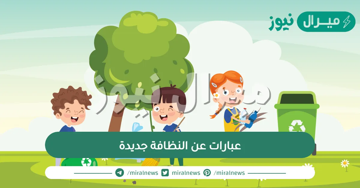 عبارات عن النظافة جديدة