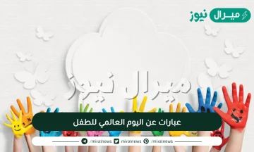 عبارات عن اليوم العالمي للطفل