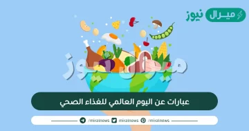 عبارات عن اليوم العالمي للغذاء الصحي