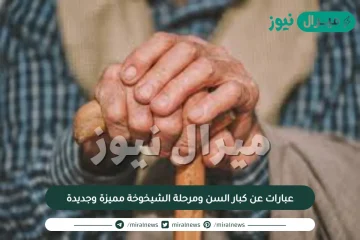 عبارات عن كبار السن ومرحلة الشيخوخة مميزة وجديدة