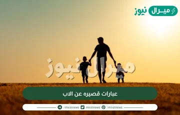 عبارات قصيره عن الاب