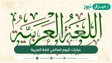 عبارات لليوم العالمي للغة العربية