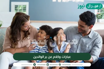 عبارات وكلام عن بر الوالدين