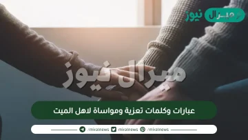 عبارات وكلمات تعزية ومواساة لاهل الميت