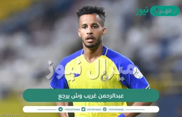 عبدالرحمن غريب وش يرجع