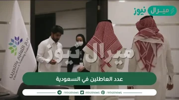 عدد العاطلين في السعودية